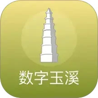 数字玉溪