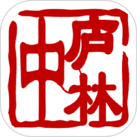 中庐林