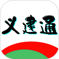 义建通