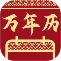 万能万年历