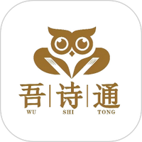 吾诗通