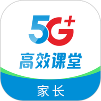 5G高效课堂家长