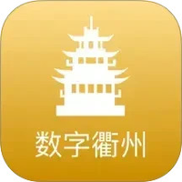 数字衢州