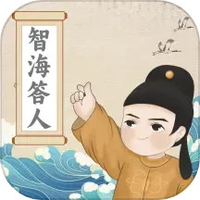 智海答人