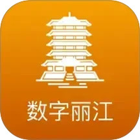 数字丽江