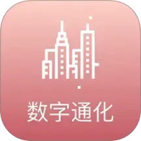 数字通化