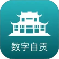 数字自贡