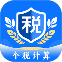 个税计算助手