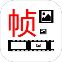一帧播放器