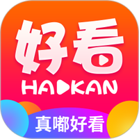 真嘟好看