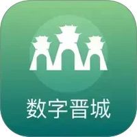 数字晋城