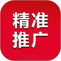 精准推广
