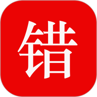 师孔子智能错题本