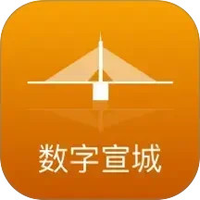 数字宣城