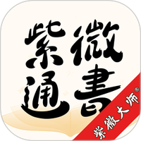 紫微通书