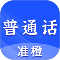 准橙普通话测试