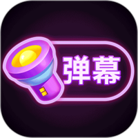 超酷LED手持弹幕