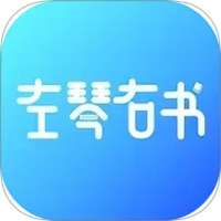 左琴右书