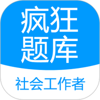 社会工作者疯狂题库