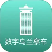 数字乌兰察布