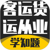 客运货运从业考试学知题