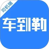 车到勒