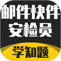 邮件快件安检员考试学知题