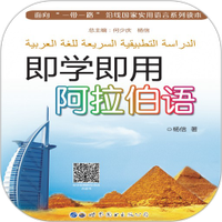 即学即用阿拉伯语
