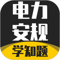 电力安规考试学知题