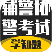 辅警协警考试学知题