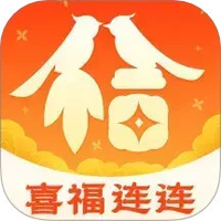 喜福连连