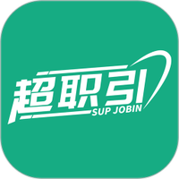 超职引