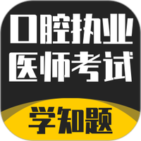 口腔执业医师考试题库