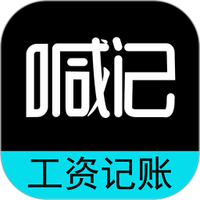 喊记工资记账