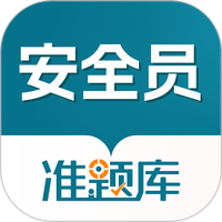 安全员准题库