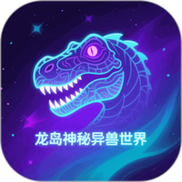 龙岛异兽