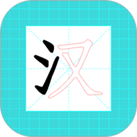 进击的汉字