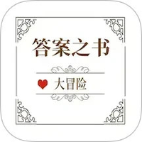 答案之书大冒险