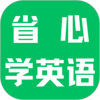 省心学英语