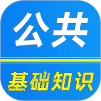 公共基础知识刷题库