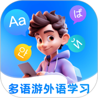 多语游外语学习