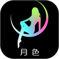 月色