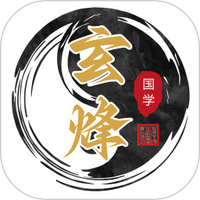 玄烽国学平台