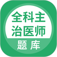 上学吧全科主治医师题库