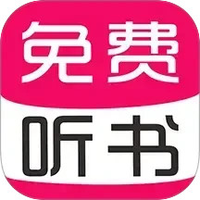 免费有声听书大全