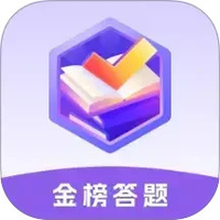 金榜答题