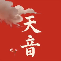 天音