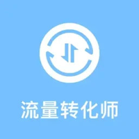 流量转化师