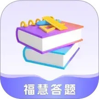 福慧答题