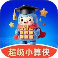 计算器小算侠